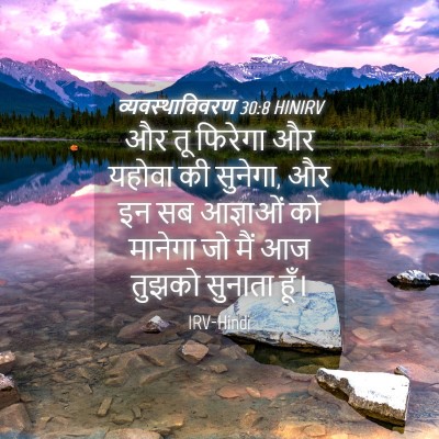 Picture 04 - व्यवस्थाविवरण 30:8 HINIRV - और तू फिरेगा और - Bible Verse Picture