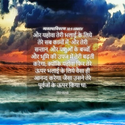 Picture 04 - व्यवस्थाविवरण 30:9 HINIRV - और यहोवा तेरी भलाई - Bible Verse Picture