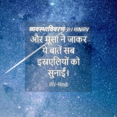 Picture 04 - व्यवस्थाविवरण 31:1 HINIRV - और मूसा ने जाकर ये - Bible Verse Picture