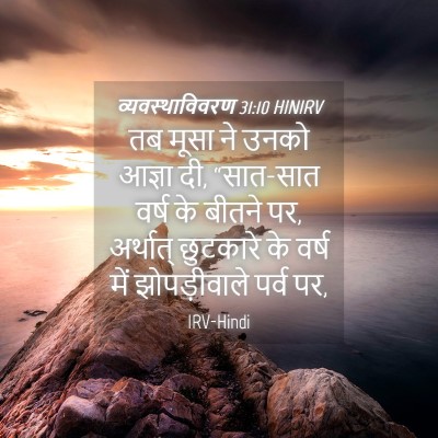 Picture 04 - व्यवस्थाविवरण 31:10 HINIRV - तब मूसा ने उनको - Bible Verse Picture