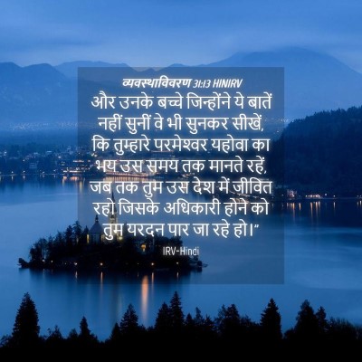 Picture 04 - व्यवस्थाविवरण 31:13 HINIRV - और उनके बच्चे - Bible Verse Picture