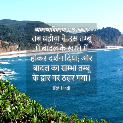 Picture 04 - व्यवस्थाविवरण 31:15 HINIRV - तब यहोवा ने उस - Bible Verse Picture