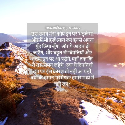 Picture 04 - व्यवस्थाविवरण 31:17 HINIRV - उस समय मेरा कोप इन - Bible Verse Picture