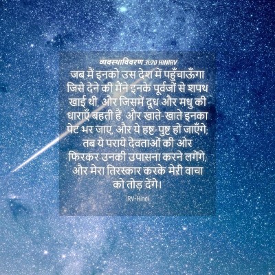 Picture 04 - व्यवस्थाविवरण 31:20 HINIRV - जब मैं इनको उस देश - Bible Verse Picture