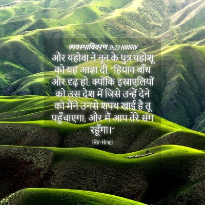 Picture 04 - व्यवस्थाविवरण 31:23 HINIRV - और यहोवा ने नून के - Bible Verse Picture