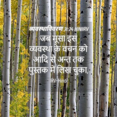 Picture 04 - व्यवस्थाविवरण 31:24 HINIRV - जब मूसा इस - Bible Verse Picture
