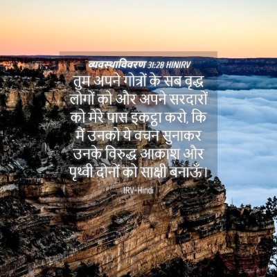 Picture 04 - व्यवस्थाविवरण 31:28 HINIRV - तुम अपने गोत्रों - Bible Verse Picture