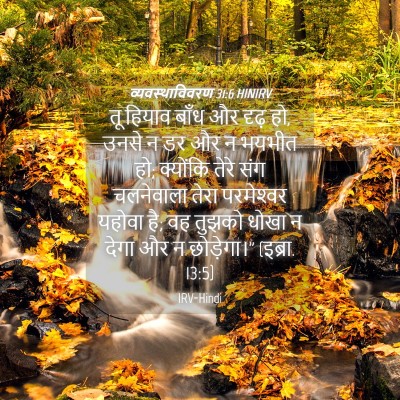 Picture 04 - व्यवस्थाविवरण 31:6 HINIRV - तू हियाव बाँध और - Bible Verse Picture