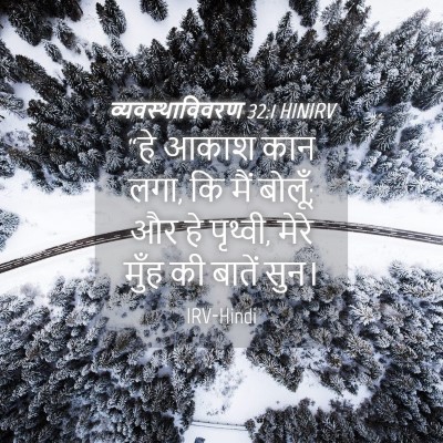 Picture 04 - व्यवस्थाविवरण 32:1 HINIRV - “हे आकाश कान लगा, - Bible Verse Picture