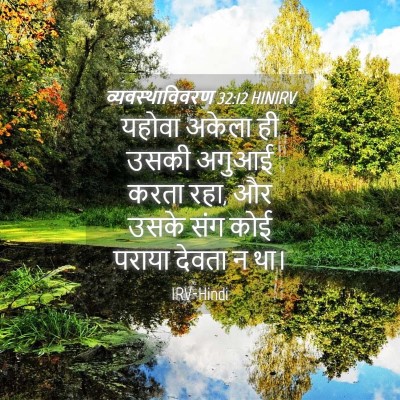 Picture 04 - व्यवस्थाविवरण 32:12 HINIRV - यहोवा अकेला ही - Bible Verse Picture