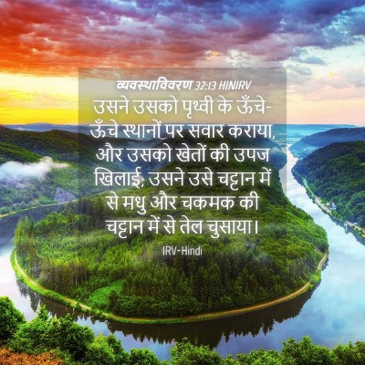 Picture 04 - व्यवस्थाविवरण 32:13 HINIRV - उसने उसको पृथ्वी - Bible Verse Picture
