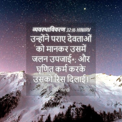 Picture 04 - व्यवस्थाविवरण 32:16 HINIRV - उन्होंने पराए - Bible Verse Picture