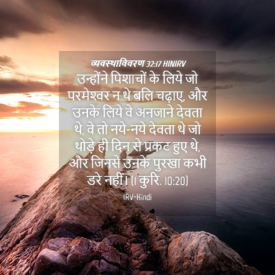 Picture 04 - व्यवस्थाविवरण 32:17 HINIRV - उन्होंने पिशाचों - Bible Verse Picture