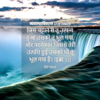Picture 04 - व्यवस्थाविवरण 32:18 HINIRV - जिस चट्टान से तू - Bible Verse Picture