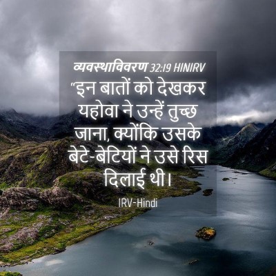 Picture 04 - व्यवस्थाविवरण 32:19 HINIRV - “इन बातों को देखकर - Bible Verse Picture