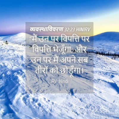 Picture 04 - व्यवस्थाविवरण 32:23 HINIRV - “मैं उन पर विपत्ति - Bible Verse Picture