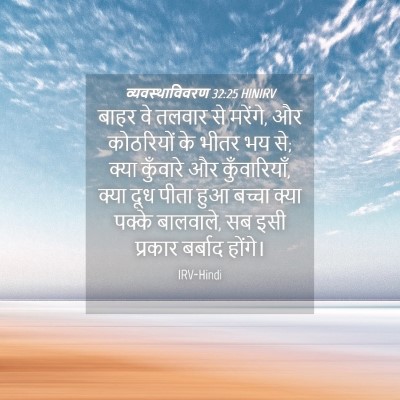 Picture 04 - व्यवस्थाविवरण 32:25 HINIRV - बाहर वे तलवार से - Bible Verse Picture