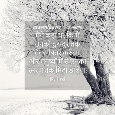 Picture 04 - व्यवस्थाविवरण 32:26 HINIRV - मैंने कहा था, कि - Bible Verse Picture
