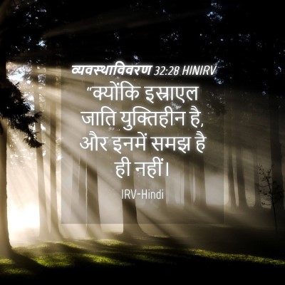 Picture 04 - व्यवस्थाविवरण 32:28 HINIRV - “क्योंकि इस्राएल - Bible Verse Picture
