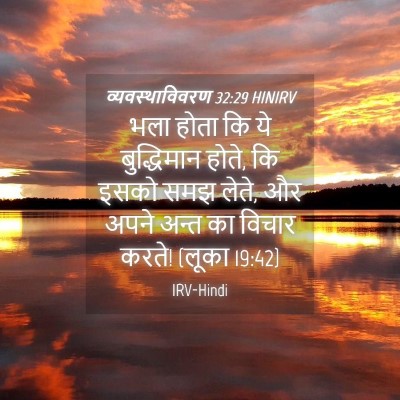 Picture 04 - व्यवस्थाविवरण 32:29 HINIRV - भला होता कि ये - Bible Verse Picture