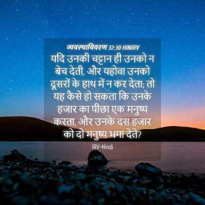 Picture 04 - व्यवस्थाविवरण 32:30 HINIRV - यदि उनकी चट्टान ही - Bible Verse Picture