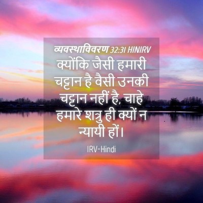 Picture 04 - व्यवस्थाविवरण 32:31 HINIRV - क्योंकि जैसी - Bible Verse Picture