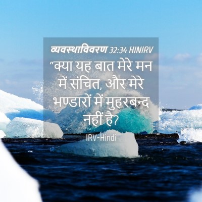 Picture 04 - व्यवस्थाविवरण 32:34 HINIRV - “क्या यह बात मेरे - Bible Verse Picture