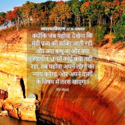 Picture 04 - व्यवस्थाविवरण 32:36 HINIRV - क्योंकि जब यहोवा - Bible Verse Picture