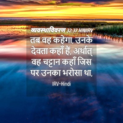 Picture 04 - व्यवस्थाविवरण 32:37 HINIRV - तब वह कहेगा, उनके - Bible Verse Picture