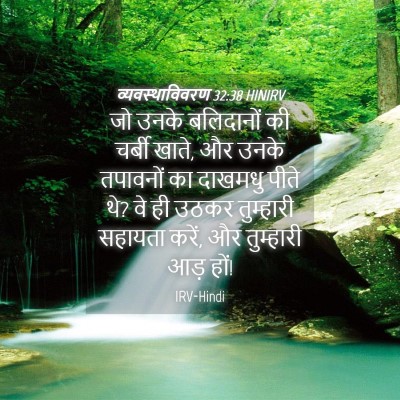 Picture 04 - व्यवस्थाविवरण 32:38 HINIRV - जो उनके बलिदानों - Bible Verse Picture