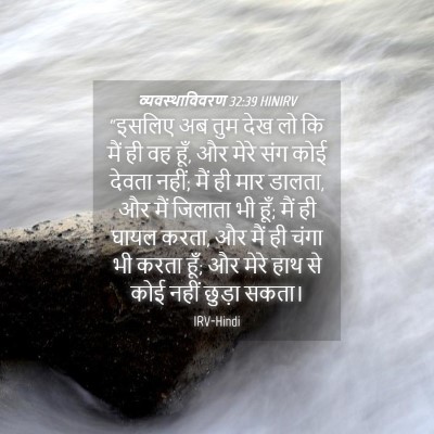 Picture 04 - व्यवस्थाविवरण 32:39 HINIRV - “इसलिए अब तुम देख - Bible Verse Picture