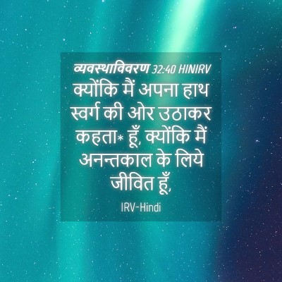 Picture 04 - व्यवस्थाविवरण 32:40 HINIRV - क्योंकि मैं अपना - Bible Verse Picture
