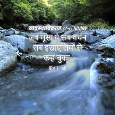 Picture 04 - व्यवस्थाविवरण 32:45 HINIRV - जब मूसा ये सब वचन - Bible Verse Picture