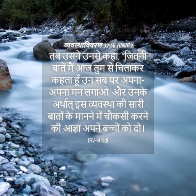 Picture 04 - व्यवस्थाविवरण 32:46 HINIRV - तब उसने उनसे कहा, - Bible Verse Picture