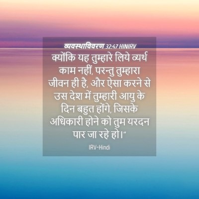 Picture 04 - व्यवस्थाविवरण 32:47 HINIRV - क्योंकि यह - Bible Verse Picture