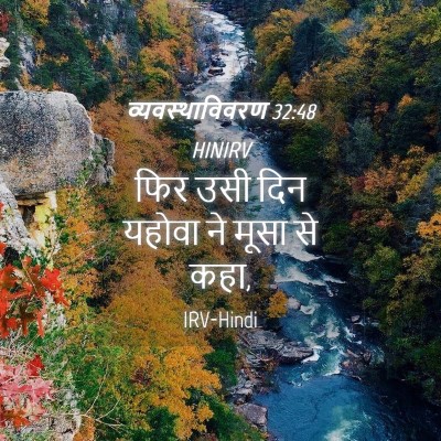 Picture 04 - व्यवस्थाविवरण 32:48 HINIRV - फिर उसी दिन यहोवा - Bible Verse Picture