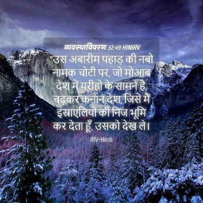 Picture 04 - व्यवस्थाविवरण 32:49 HINIRV - “उस अबारीम पहाड़ - Bible Verse Picture