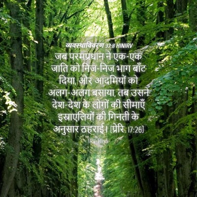 Picture 04 - व्यवस्थाविवरण 32:8 HINIRV - जब परमप्रधान ने - Bible Verse Picture