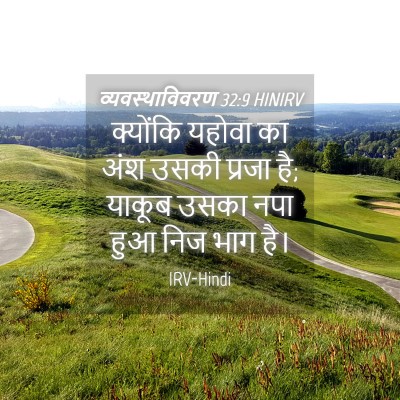 Picture 04 - व्यवस्थाविवरण 32:9 HINIRV - क्योंकि यहोवा का - Bible Verse Picture