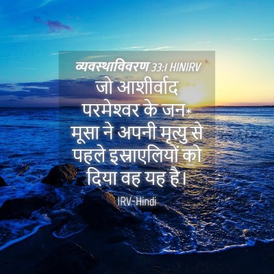 Picture 04 - व्यवस्थाविवरण 33:1 HINIRV - जो आशीर्वाद - Bible Verse Picture