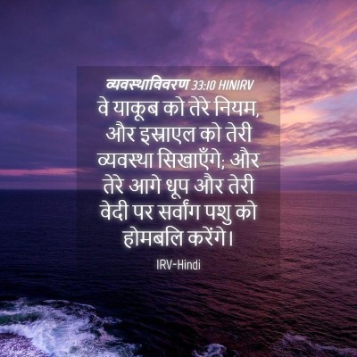 Picture 04 - व्यवस्थाविवरण 33:10 HINIRV - वे याकूब को तेरे - Bible Verse Picture