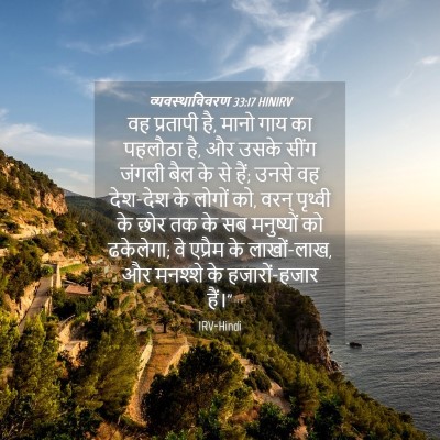Picture 04 - व्यवस्थाविवरण 33:17 HINIRV - वह प्रतापी है, मानो - Bible Verse Picture