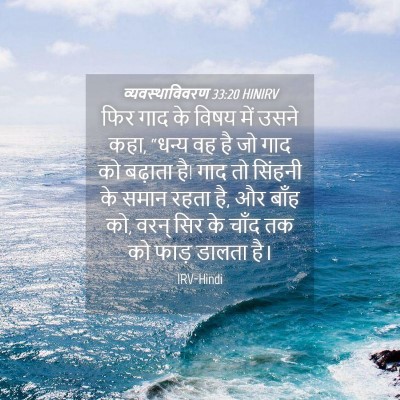 Picture 04 - व्यवस्थाविवरण 33:20 HINIRV - फिर गाद के विषय में - Bible Verse Picture