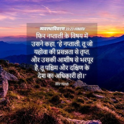 Picture 04 - व्यवस्थाविवरण 33:23 HINIRV - फिर नप्ताली के - Bible Verse Picture