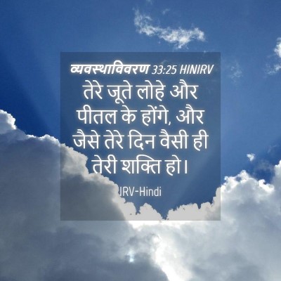Picture 04 - व्यवस्थाविवरण 33:25 HINIRV - तेरे जूते लोहे और - Bible Verse Picture