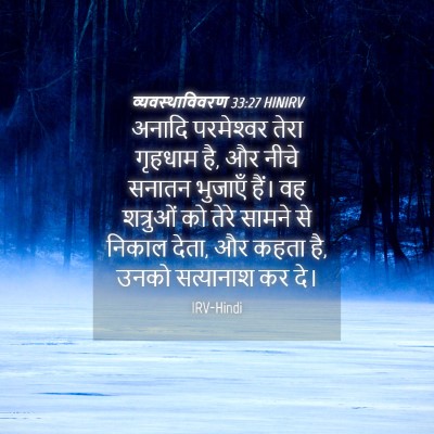 Picture 04 - व्यवस्थाविवरण 33:27 HINIRV - अनादि परमेश्‍वर - Bible Verse Picture
