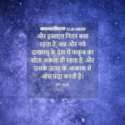 Picture 04 - व्यवस्थाविवरण 33:28 HINIRV - और इस्राएल निडर - Bible Verse Picture