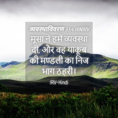 Picture 04 - व्यवस्थाविवरण 33:4 HINIRV - मूसा ने हमें - Bible Verse Picture