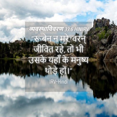 Picture 04 - व्यवस्थाविवरण 33:6 HINIRV - “रूबेन न मरे, वरन् - Bible Verse Picture