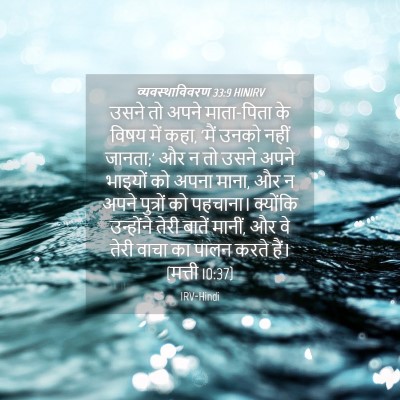 Picture 04 - व्यवस्थाविवरण 33:9 HINIRV - उसने तो अपने - Bible Verse Picture